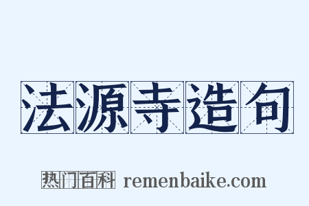 法源寺造句是什么意思的图片